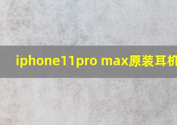 iphone11pro max原装耳机价格